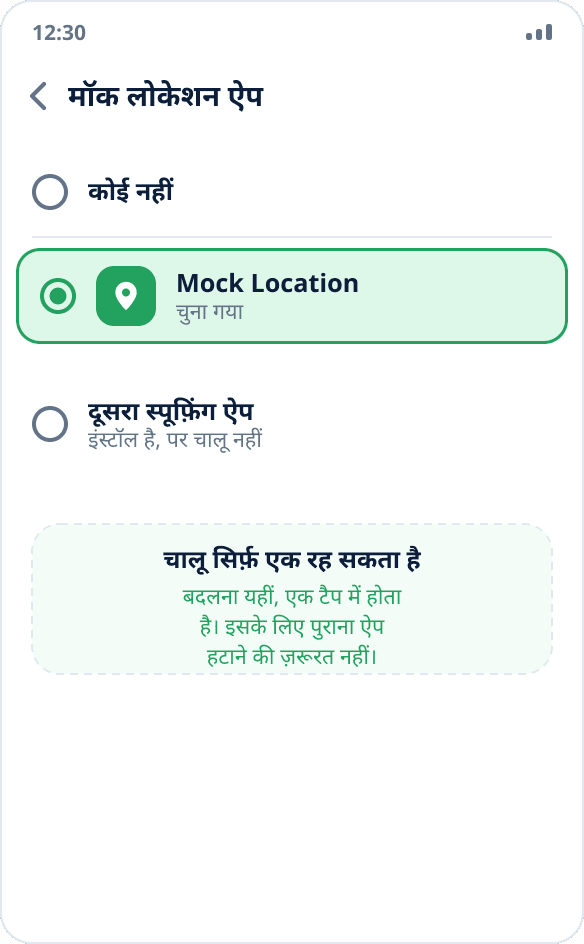 मॉक लोकेशन ऐप की सूची: दो इंस्टॉल हैं, एक चुना है — सिस्टम सिर्फ़ एक को चालू रहने देता है