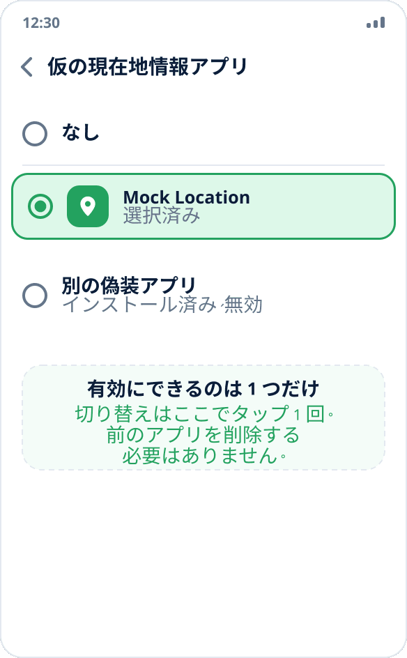 仮の現在地情報アプリの一覧:2 つインストールされ、1 つが選択されている。有効にできるのは 1 つだけ