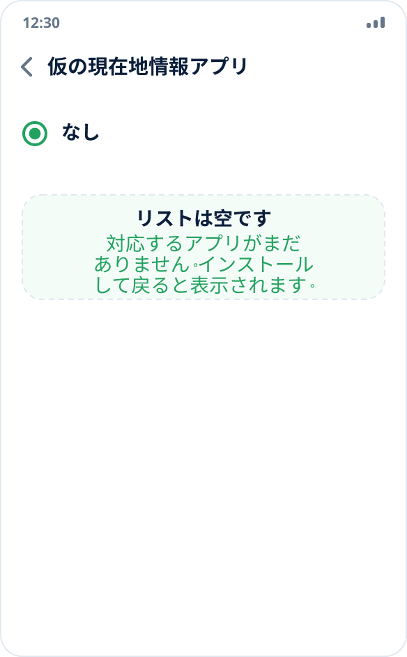 仮の現在地情報アプリのリストが空:「なし」が選択され、対応するアプリがインストールされていない