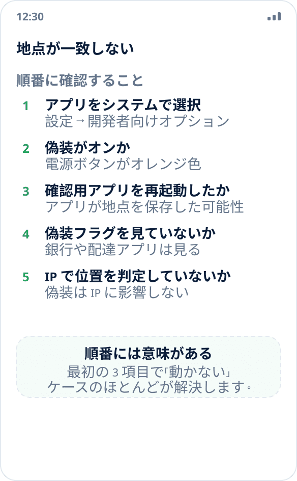 アプリが偽装した位置ではなく実際の位置を表示している:確認すべき原因の一覧
