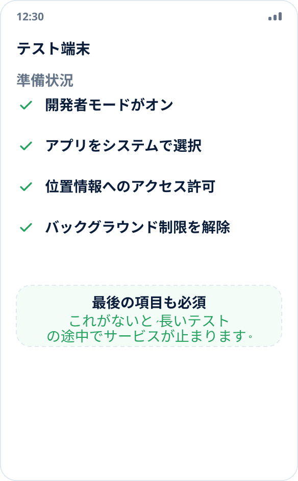 テスト端末の準備チェックリスト:開発者モード、アプリの選択、位置情報へのアクセス、バックグラウンド制限の解除