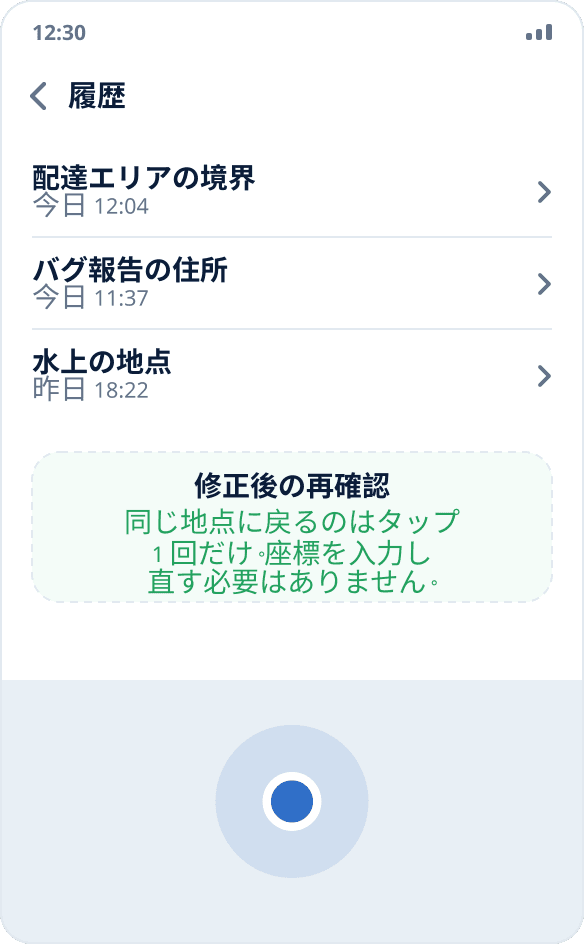 Mock Location の起動履歴:前回のテストの地点にタップ 1 回で戻れる