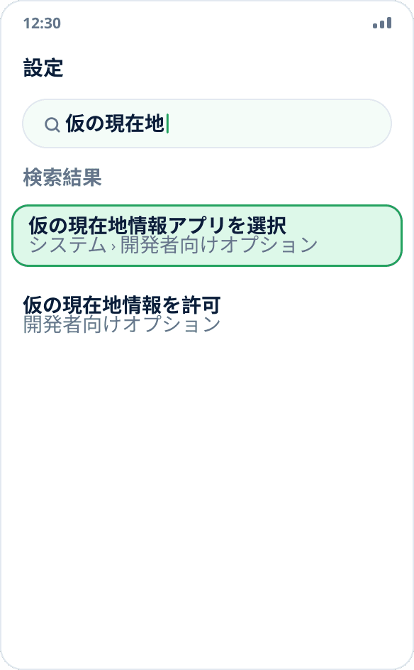 Android の設定で「仮の現在地」を検索:「仮の現在地情報アプリを選択」が見つかった