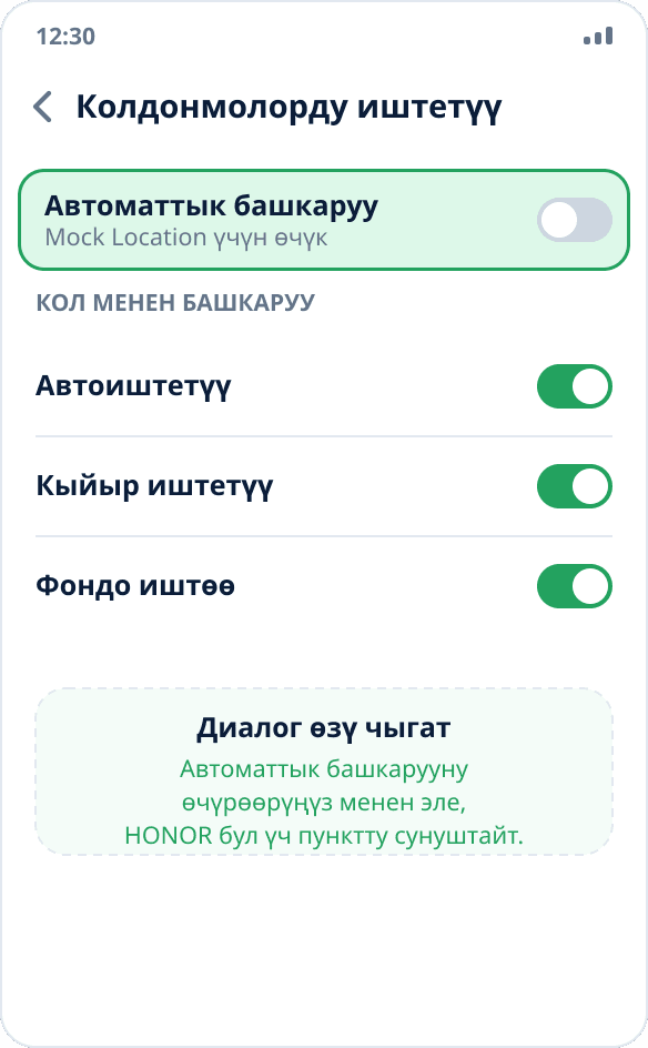 HONOR’до колдонмону иштетүүнү башкаруу: автоиштетүү, кыйыр иштетүү жана фондо иштөө күйгүзүлгөн кол режими