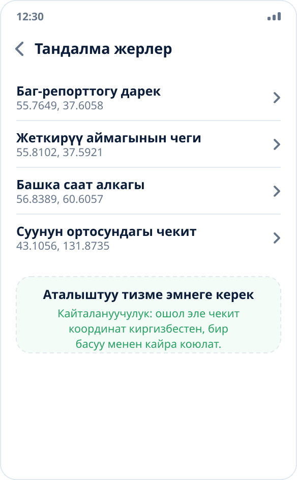 Mock Location’догу тандалма жерлердин тизмеси: кайталануучу текшерүүлөр үчүн эталондук чекиттер