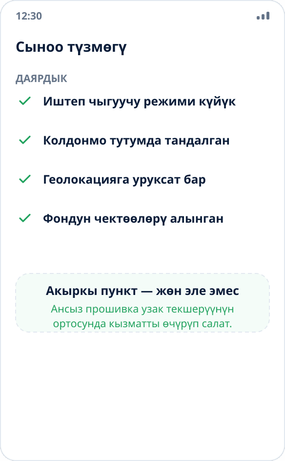 Сыноо түзмөгүн даярдоонун чек-листи: иштеп чыгуучу режими, колдонмону тандоо, геолокацияга уруксат, фондун чектөөлөрү алынган