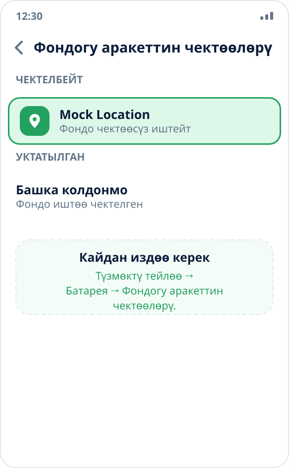 Samsung жөндөөлөрү: Mock Location фондо иштөө үчүн «Чектелбейт» тизмесине кошулган