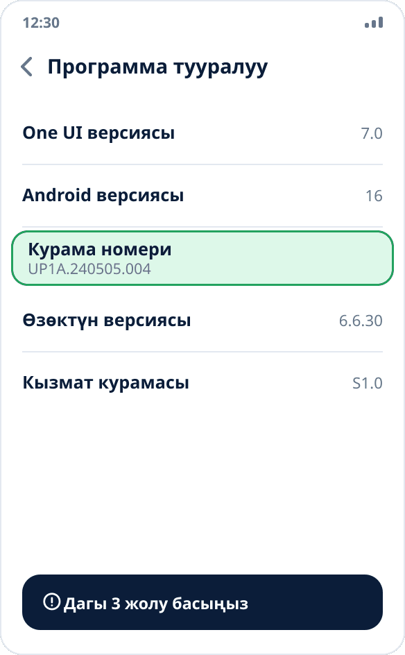 Samsung’дагы «Программа тууралуу маалымат» экраны: жети жолу басыла турган «Курама номери» белгиленген