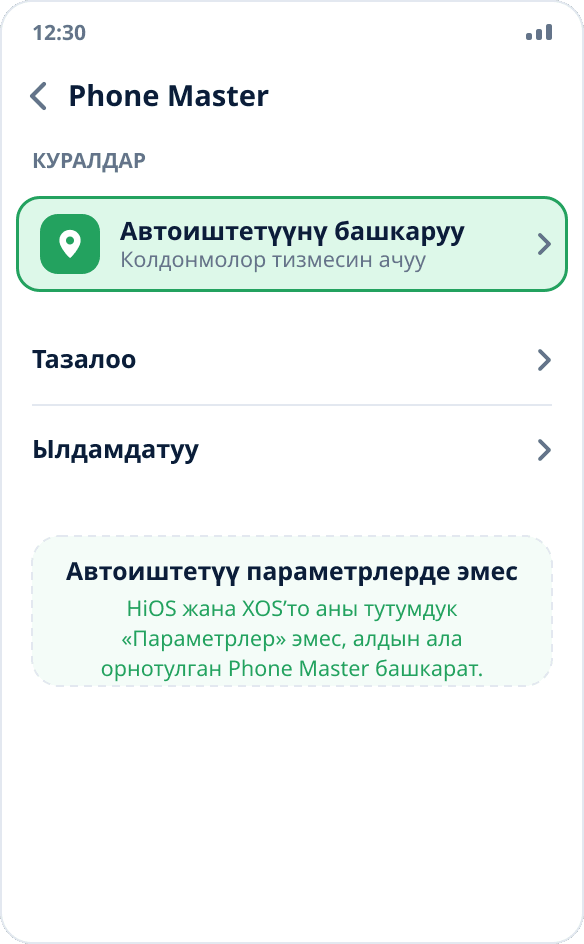 Tecno жана Infinix’теги Phone Master колдонмосу: которгучу күйүк «Автоиштетүүнү башкаруу» бөлүмү