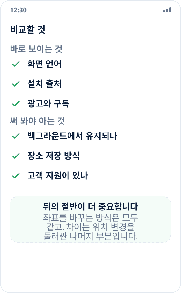 위치 변경 앱 선택 체크리스트: 언어, 설치 출처, 백그라운드 동작, 장소 저장, 광고