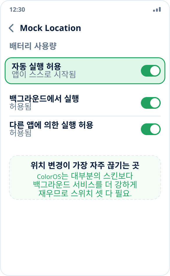 ColorOS의 앱 관리: Mock Location의 자동 실행과 백그라운드 작동이 허용되어 있습니다