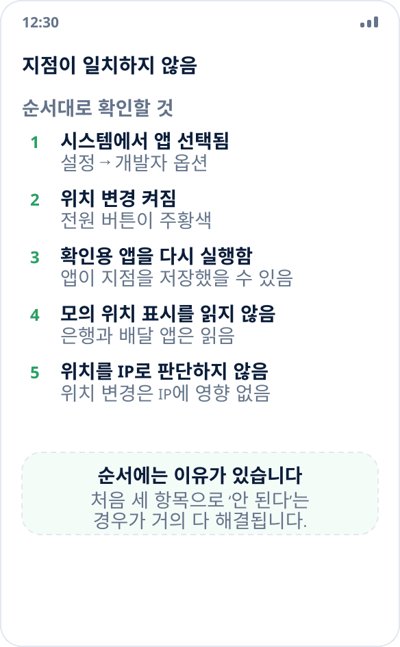 앱이 바꾼 위치 대신 실제 위치를 표시함: 확인할 원인 목록