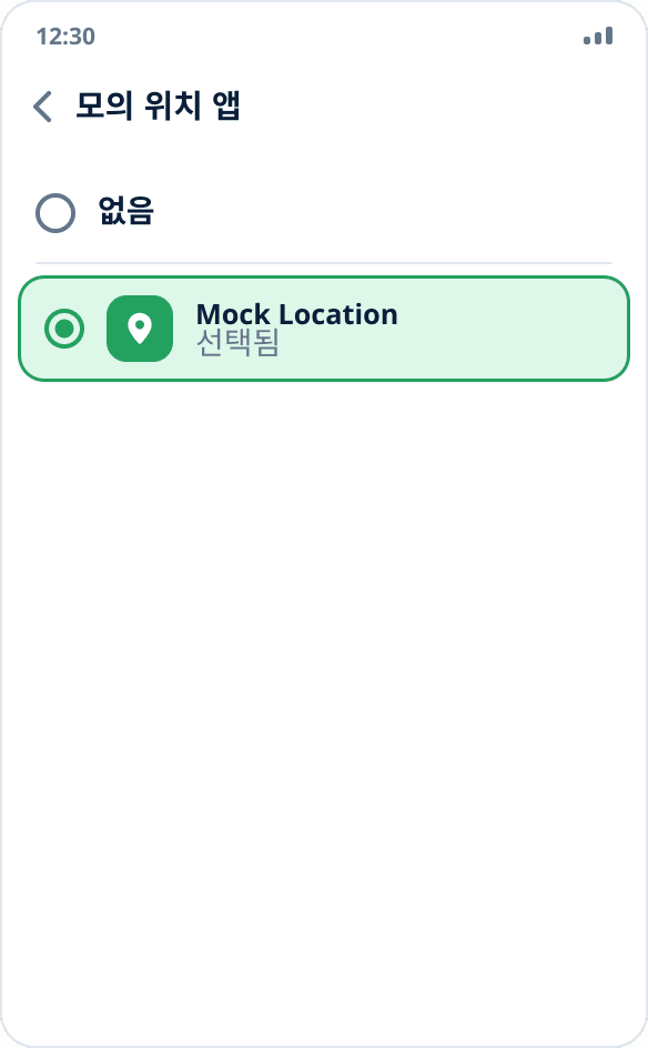 모의 위치 앱 선택: Mock Location이 선택되어 있고 ‘없음’은 선택되지 않았습니다