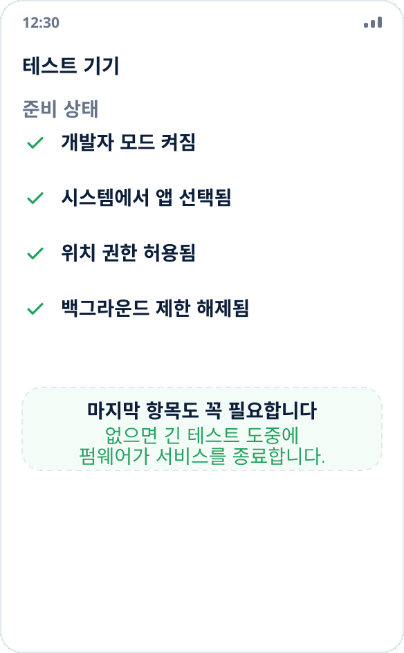 테스트 기기 준비 체크리스트: 개발자 모드, 앱 선택, 위치 권한, 백그라운드 제한 해제