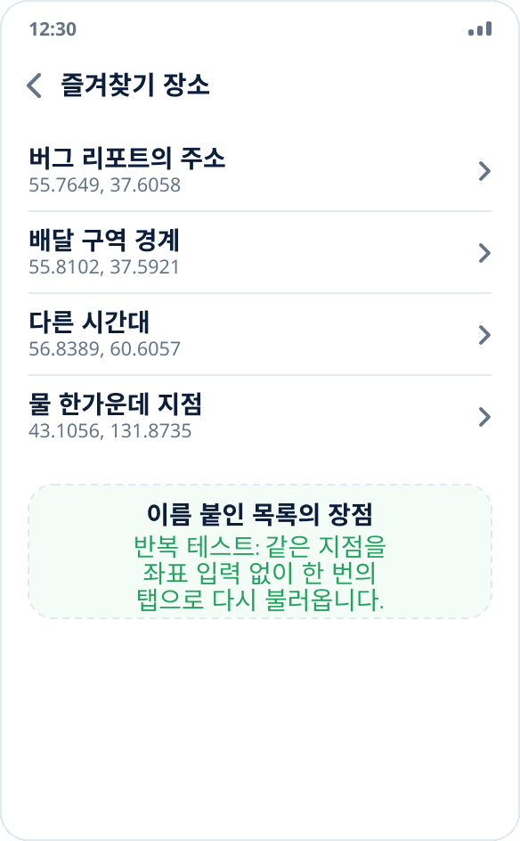 Mock Location의 즐겨찾기 장소 목록: 반복 테스트용 기준 지점 모음