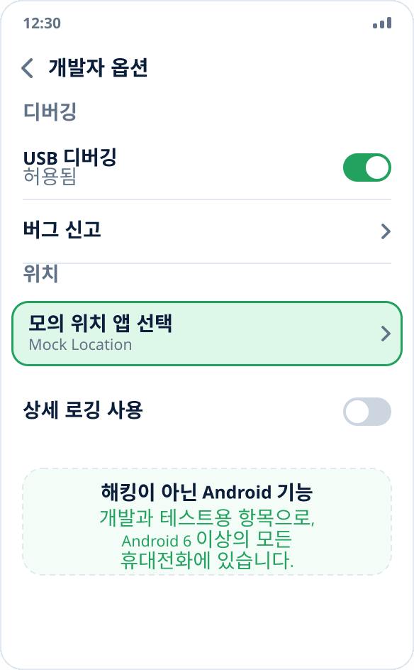 Android 개발자 옵션의 ‘모의 위치 앱 선택’ 항목 — USB 디버깅과 같은 곳에 있습니다