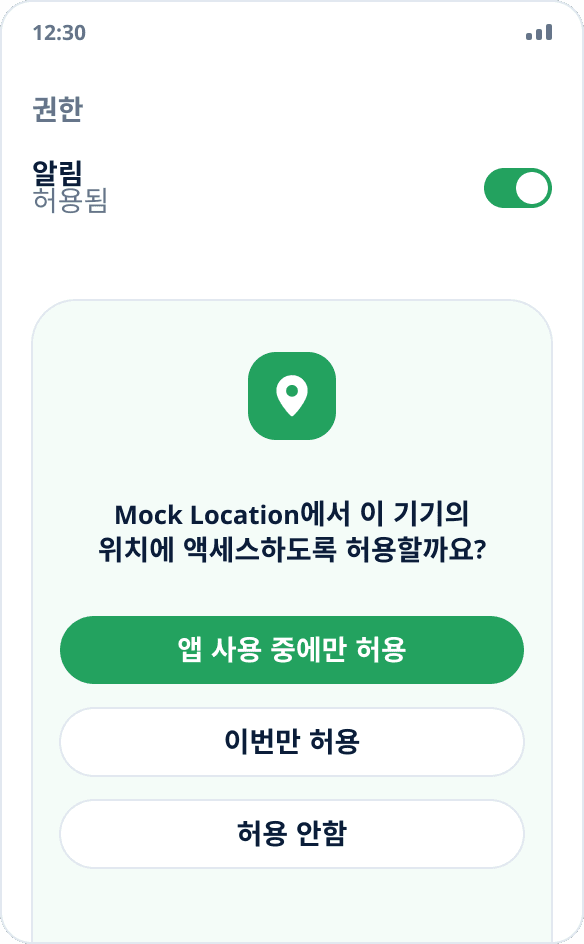 Mock Location 앱의 위치 접근을 요청하는 Android 시스템 대화 상자