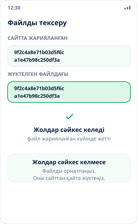 Бақылау сомасын салыстыру: жүктелген файлдың хеші сайтта жарияланғанмен сәйкес келеді