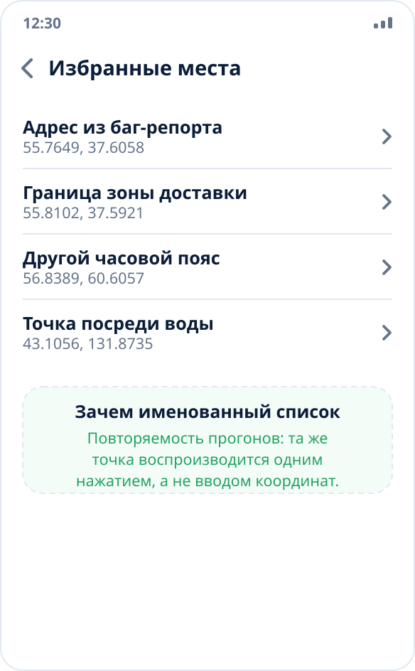 Список избранных мест в Mock Location: набор эталонных точек для повторяемых прогонов