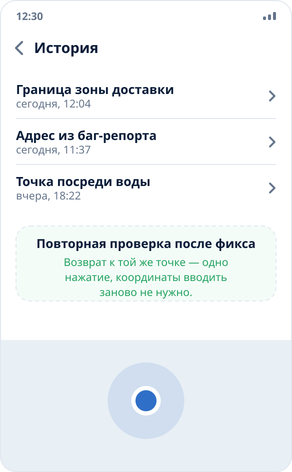История запусков в Mock Location: к точке из прошлого прогона можно вернуться одним нажатием