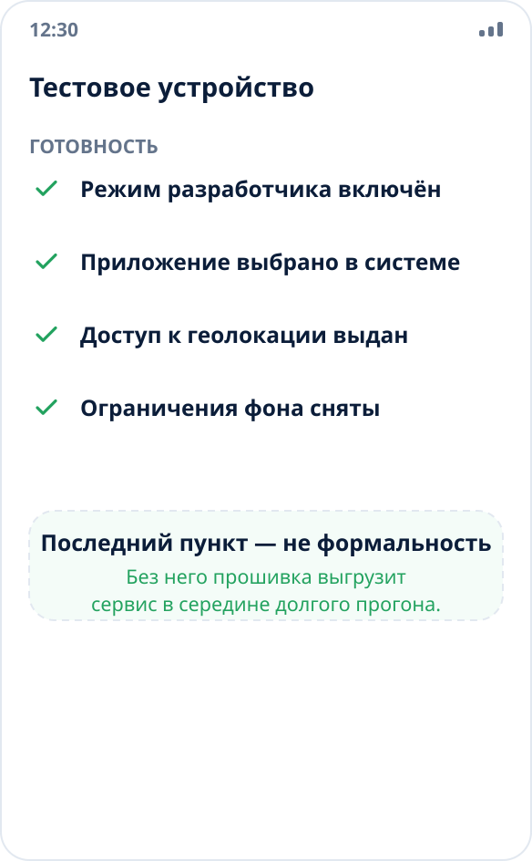 Чек-лист подготовки тестового устройства: режим разработчика, выбор приложения, доступ к геолокации, снятые ограничения фона