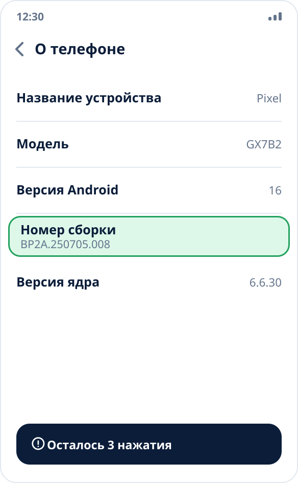 Экран «О телефоне» в настройках Android: выделен пункт «Номер сборки», внизу подсказка об оставшихся нажатиях
