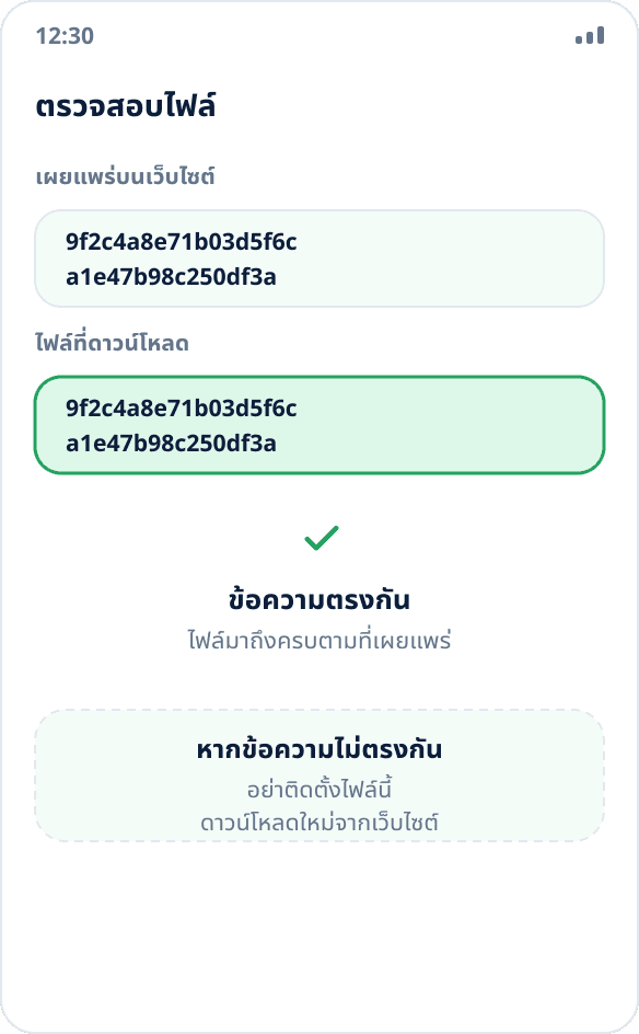 การตรวจค่า checksum: แฮชของไฟล์ที่ดาวน์โหลดตรงกับค่าที่เผยแพร่บนเว็บไซต์