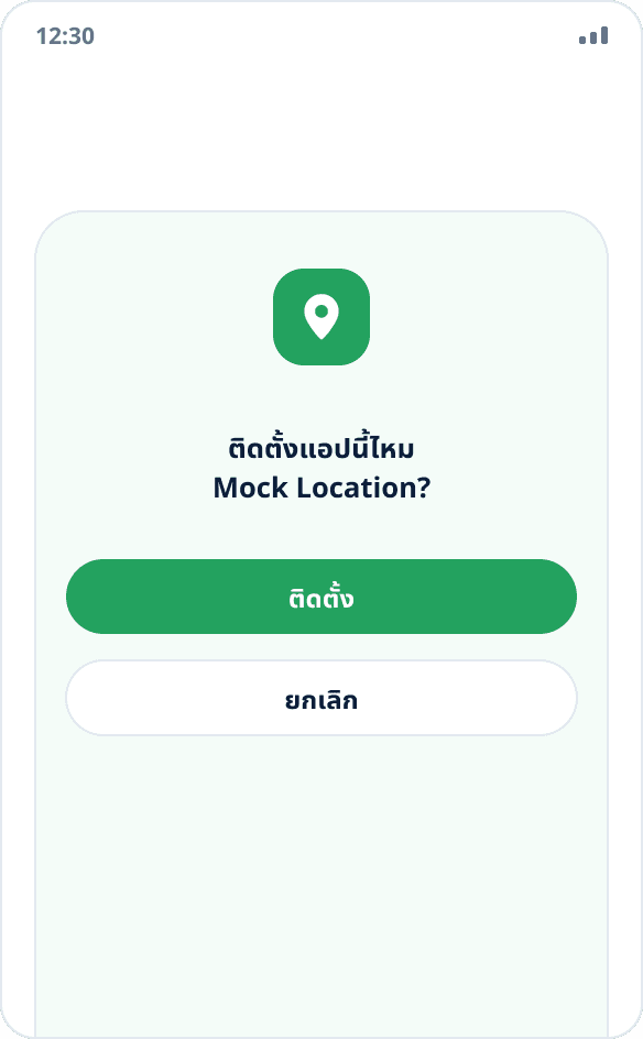 หน้าต่างระบบสำหรับติดตั้งแอป Mock Location พร้อมปุ่ม “ติดตั้ง” และ “ยกเลิก”