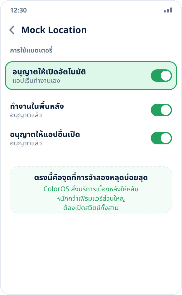 การจัดการแอปบน ColorOS: อนุญาตให้ Mock Location เปิดอัตโนมัติและทำงานเบื้องหลัง