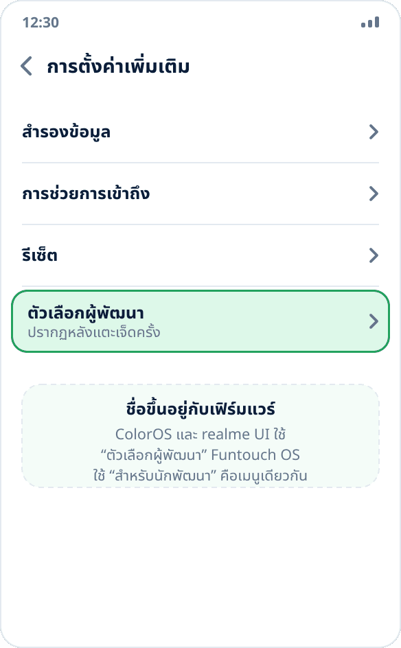 หมวด “การตั้งค่าเพิ่มเติม” บน ColorOS: “ตัวเลือกผู้พัฒนา” อยู่ท้ายรายการ
