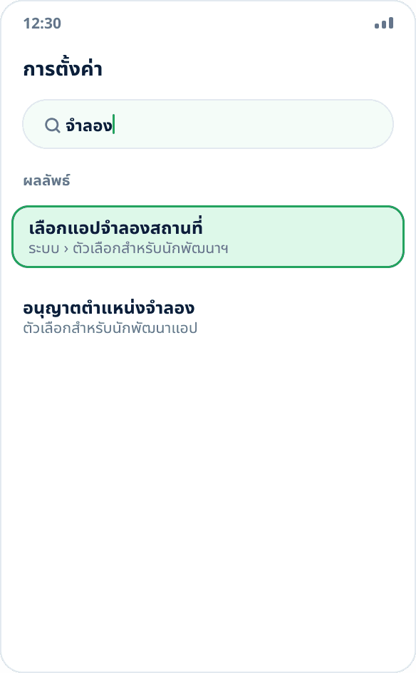 ค้นหาในการตั้งค่า Android: พบรายการ “เลือกแอปจำลองสถานที่”