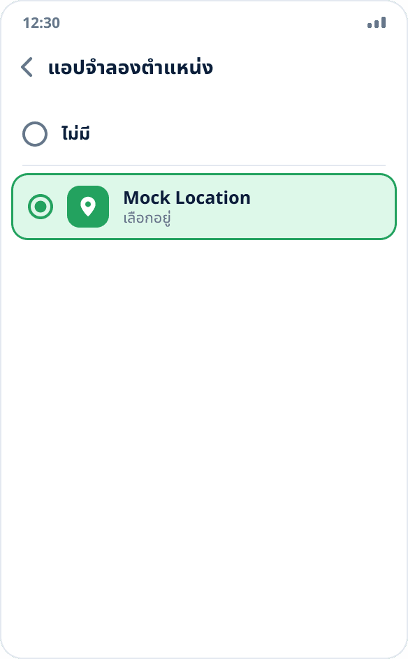 การเลือกแอปจำลองสถานที่: เลือก Mock Location ไว้ ไม่ได้เลือก “ไม่มี”