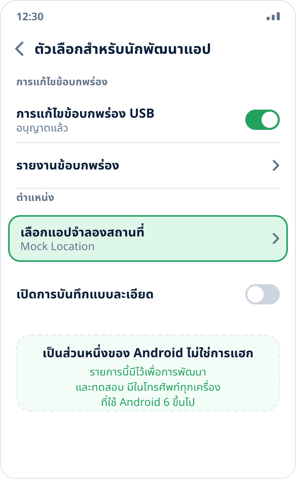 รายการ “เลือกแอปจำลองสถานที่” ในตัวเลือกสำหรับนักพัฒนาแอปของ Android อยู่ที่เดียวกับการแก้ไขข้อบกพร่อง USB
