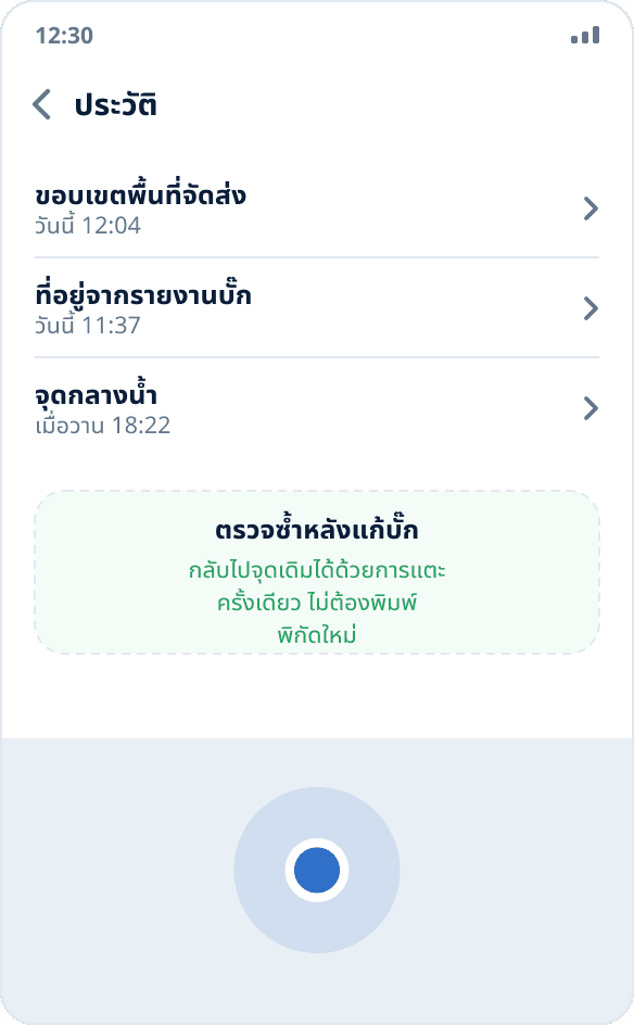 ประวัติการเปิดใช้ใน Mock Location: กลับไปยังจุดจากการทดสอบครั้งก่อนได้ด้วยการแตะครั้งเดียว