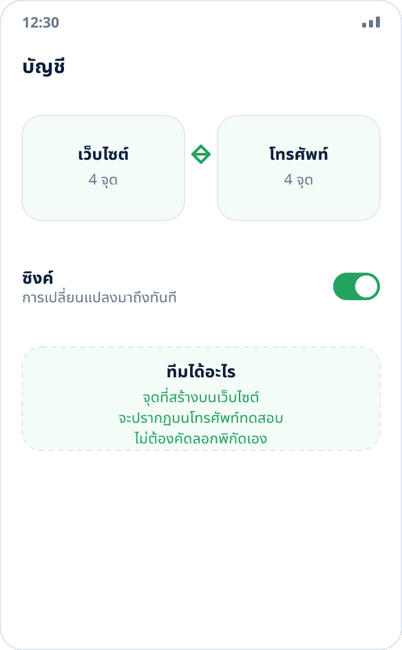 ซิงค์ชุดจุดระหว่างเว็บไซต์กับอุปกรณ์ทดสอบผ่านบัญชี