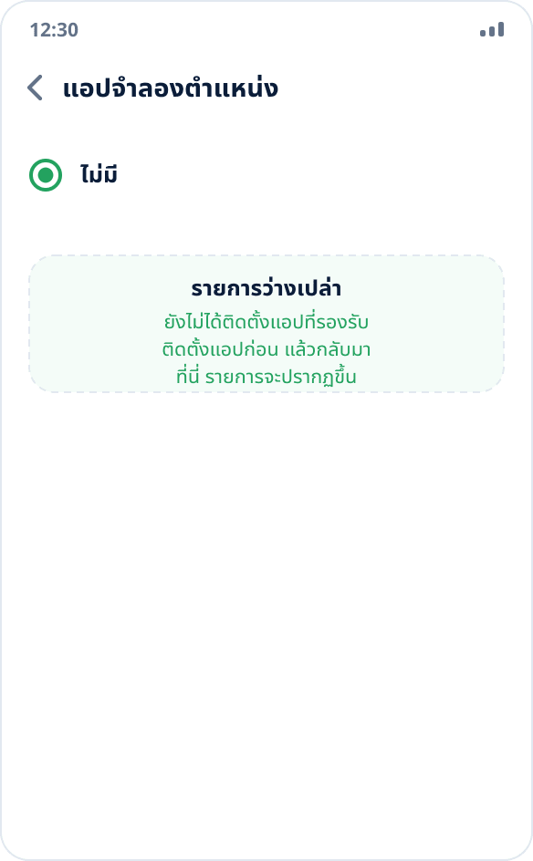 รายการแอปจำลองตำแหน่งว่างเปล่า: เลือก “ไม่มี” ไว้ และยังไม่ได้ติดตั้งแอปที่รองรับ
