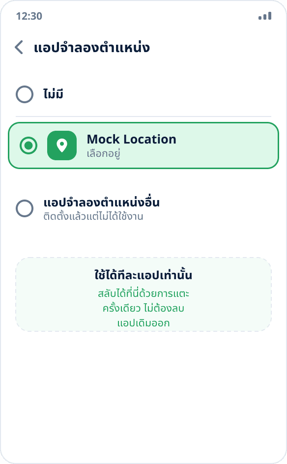 รายการแอปจำลองตำแหน่ง: ติดตั้งไว้สองแอป เลือกไว้หนึ่งแอป ระบบให้ใช้ได้ทีละแอปเท่านั้น