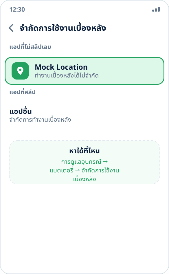การตั้งค่า Samsung: เพิ่ม Mock Location ในรายการที่ไม่จำกัดการทำงานเบื้องหลังแล้ว