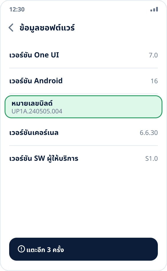 หน้าจอ “ข้อมูลซอฟต์แวร์” บน Samsung: ไฮไลต์รายการ “หมายเลขบิลด์” ที่ต้องแตะเจ็ดครั้ง