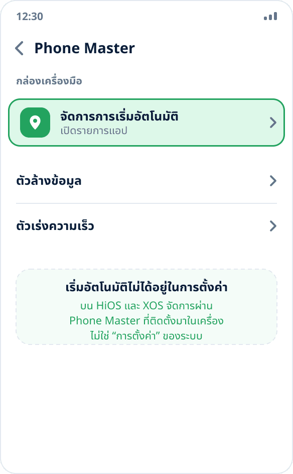 แอป Phone Master บน Tecno และ Infinix: หมวด “จัดการการเริ่มอัตโนมัติ” ที่เปิดสวิตช์ไว้