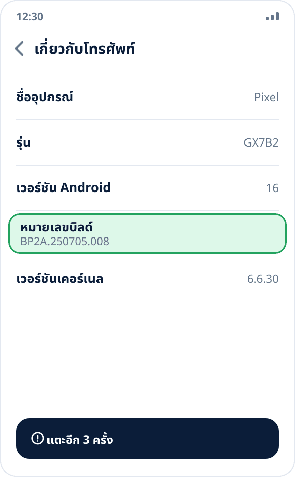 หน้าจอ “เกี่ยวกับโทรศัพท์” ในการตั้งค่า Android: ไฮไลต์รายการ “หมายเลขบิลด์” และมีคำแนะนำจำนวนครั้งที่ต้องแตะอีกด้านล่าง