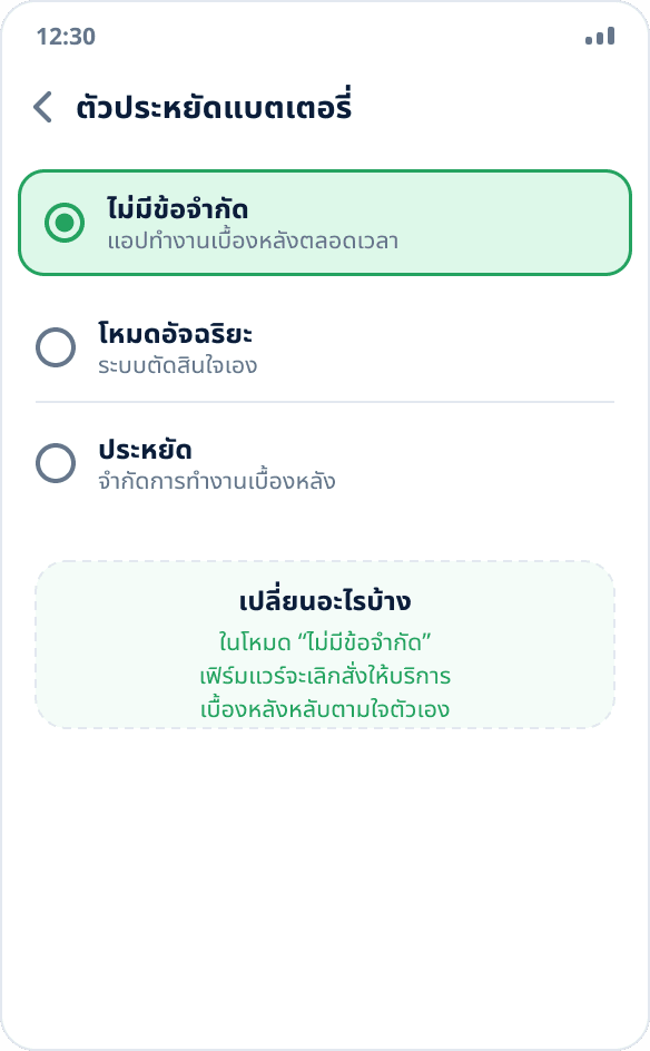 การเลือกโหมดประหยัดแบตเตอรี่ของแอป: เลือก “ไม่มีข้อจำกัด” ไว้