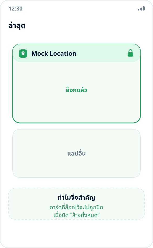 รายการแอปล่าสุด: การ์ด Mock Location ถูกล็อกด้วยไอคอนแม่กุญแจ และไม่ถูกปิดเมื่อล้างรายการ