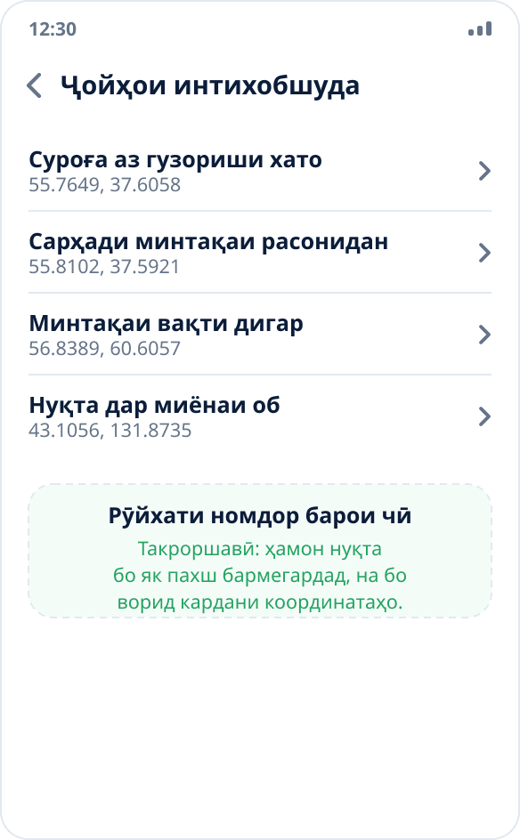 Рӯйхати ҷойҳои интихобшуда дар Mock Location: маҷмӯи нуқтаҳои истинодӣ барои санҷишҳои такрорӣ