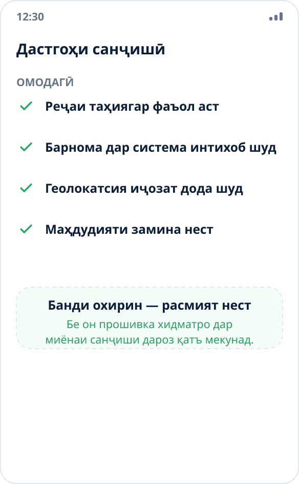 Рӯйхати омодасозии дастгоҳи санҷишӣ: реҷаи таҳиягар, интихоби барнома, дастрасӣ ба геолокатсия, маҳдудиятҳои заминаи бардошташуда