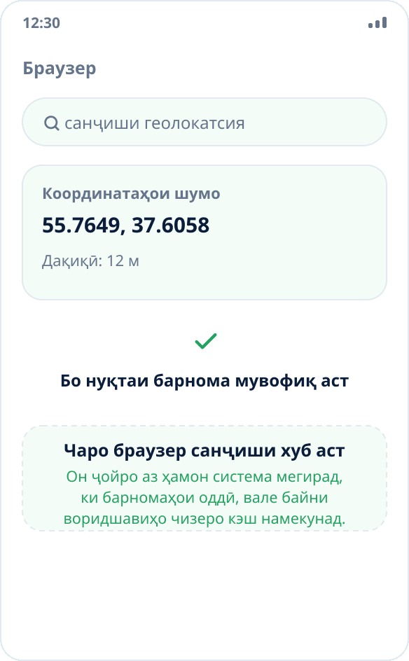 Санҷиши геолокатсия дар браузер: саҳифа координатаҳоеро нишон медиҳад, ки бо нуқтаи интихобшуда мувофиқанд