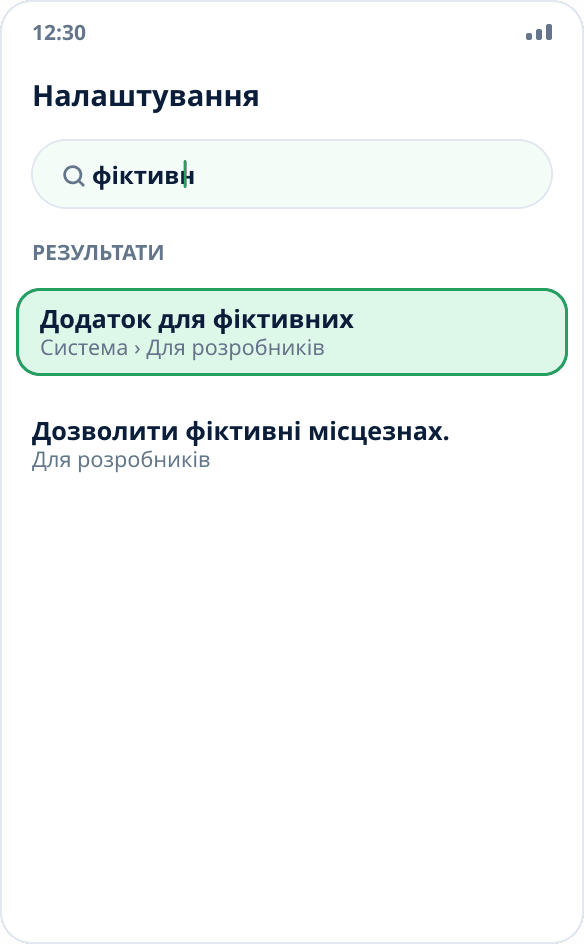 Пошук у налаштуваннях Android за запитом «фіктивн»: знайдено пункт «Додаток для фіктивних місцезнаходжень»
