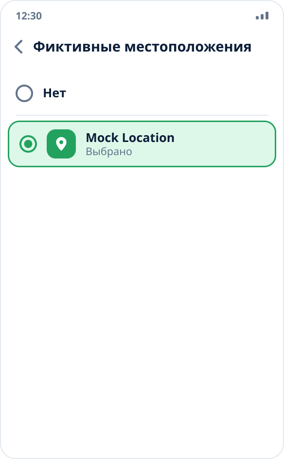 Выбор приложения для фиктивных местоположений: отмечено Mock Location, вариант «Нет» не выбран